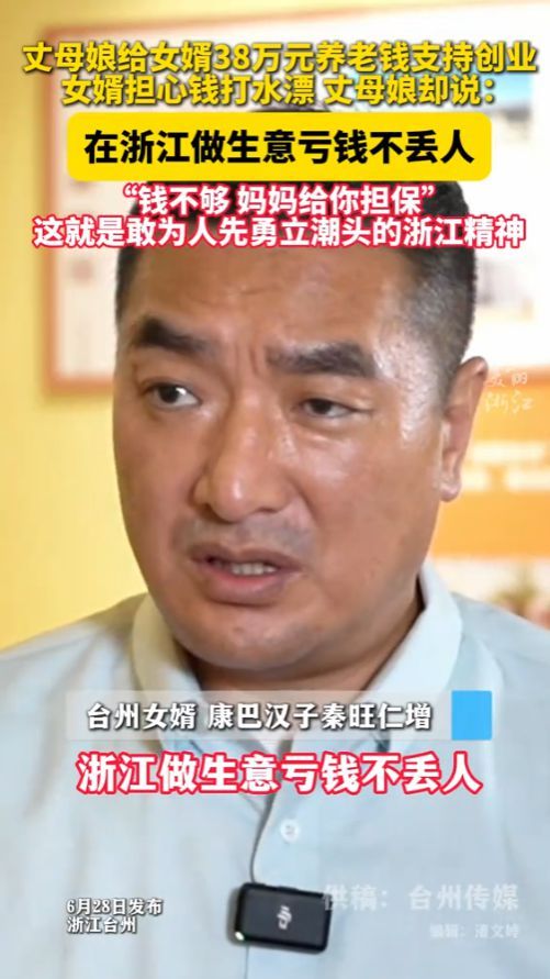 丈母娘给女婿38万养老金支持创业