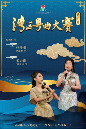 日前，由澳门广播电视股份有限公司主办的《湾区粤曲大赛》第二季启动。主办方供图