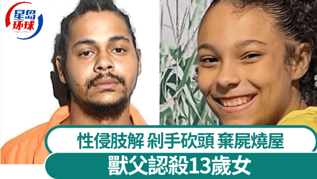 美国兽父性侵肢解13岁女剁手砍头