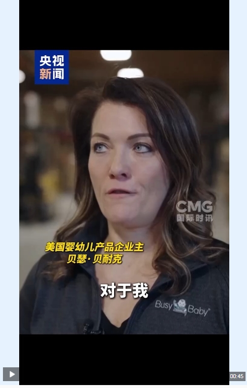 美国小企业主：加征关税将让企业猝死