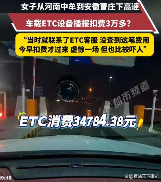 女子回应ETC播报扣费3万多
