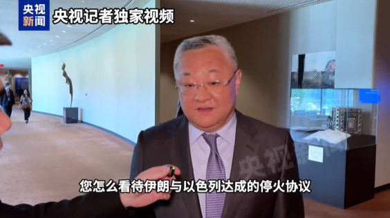 中国常驻联合国代表谈以伊停火:希望不再有欺骗