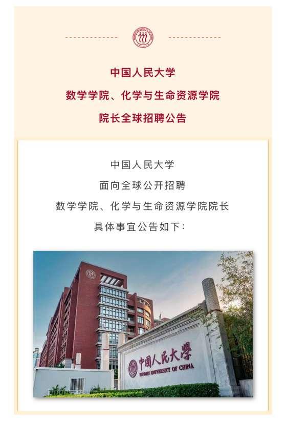中国人民大学向全球招聘院长