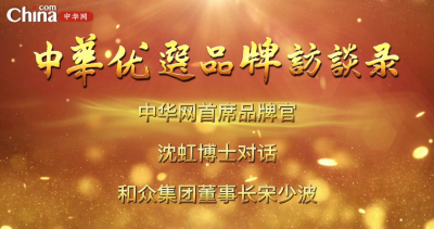 中华网首席品牌官沈虹博士对话和众集团董事长宋少波