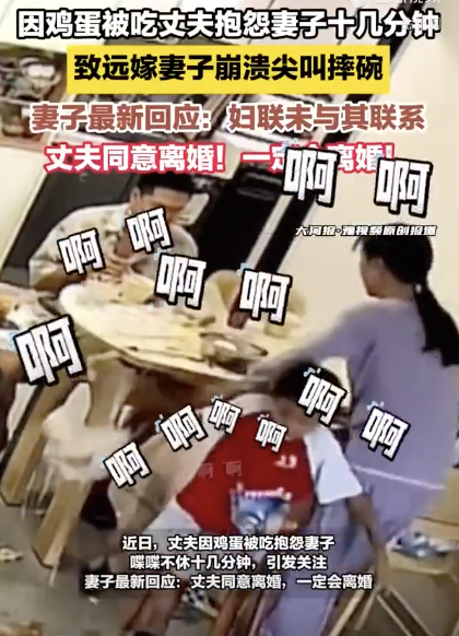 丈夫抱怨没吃到蛋妻子崩溃同意离婚!