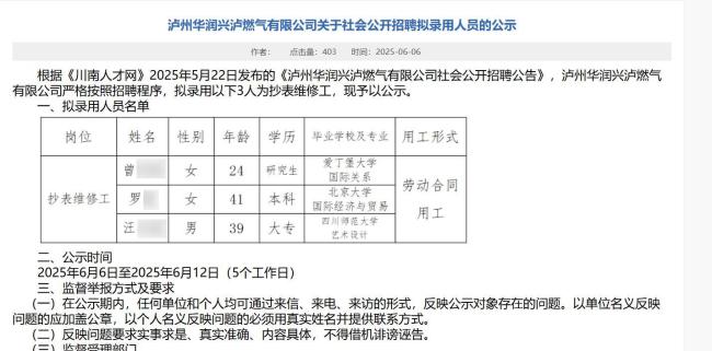 多方回应燃气公司拟招北大毕业生抄表