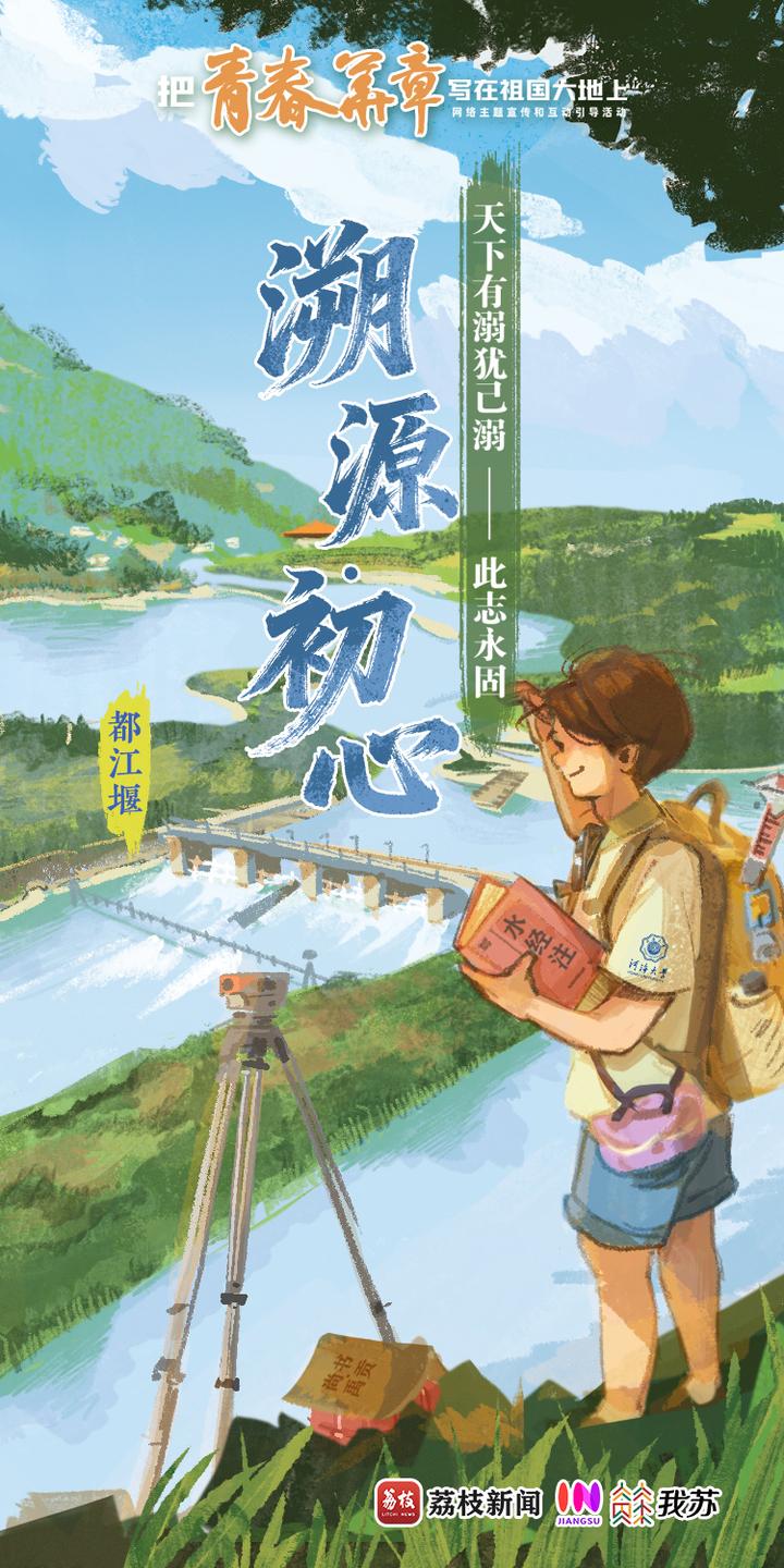 青春华章丨如水赴壑,将安澜答卷写在河海纵横间