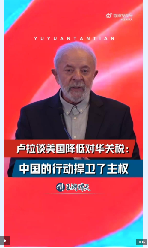 玉渊谭天丨卢拉谈美国降低对华关税:中国的行动捍卫了主权 玉渊谭天丨卢拉谈美国降低对华关税:中国的行动捍卫了主权