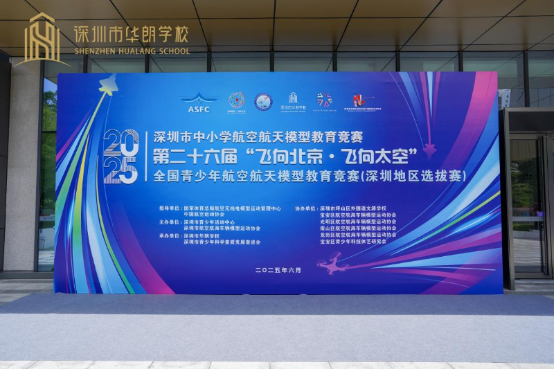 深圳市华朗学校举办白名单赛事“飞北赛”