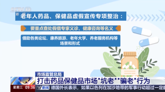 市监总局:打击药品保健品市场 坑老 骗老 行为