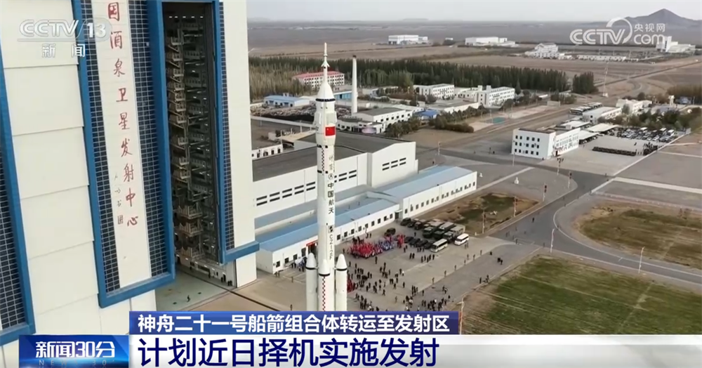 状态良好、“飞天”在即！神舟二十一号船箭组合体转运至发射区