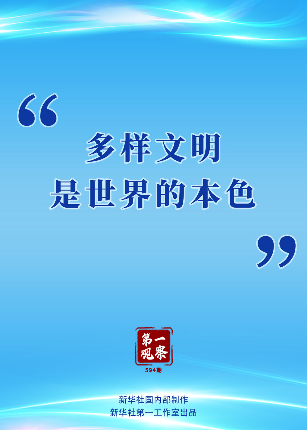 第一观察 | “多样文明是世界的本色” 第一观察 | “多样文明是世界的本色”