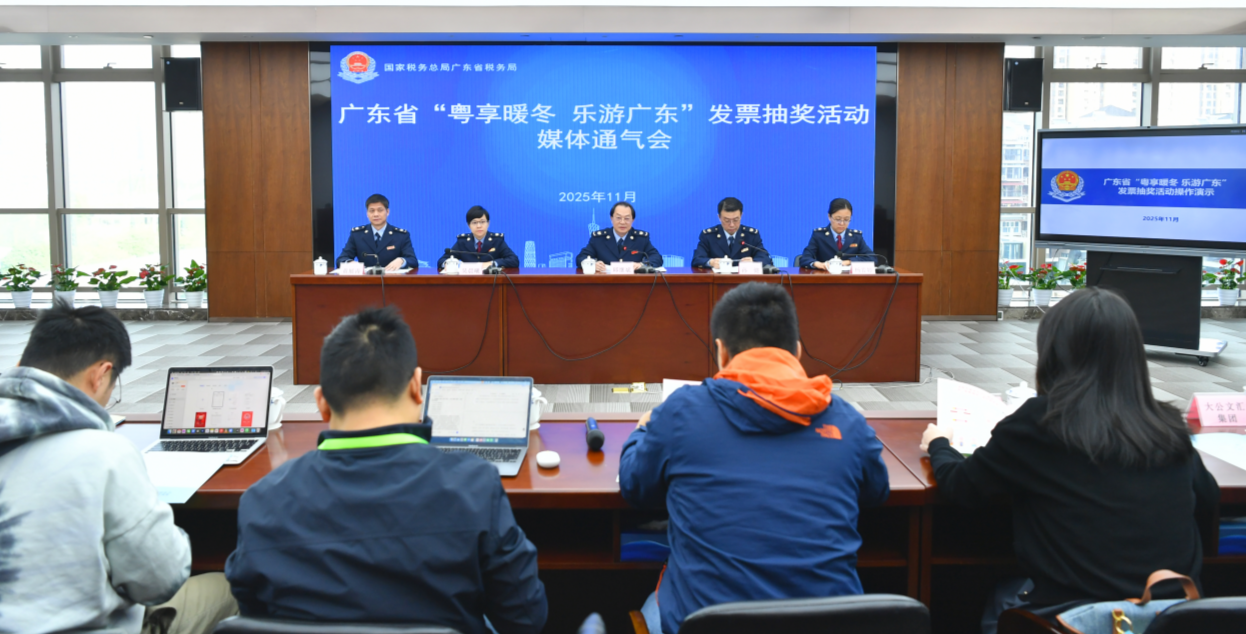 国家税务总局广东省税务局28日举行媒体通气会。广东省税务局 供图
