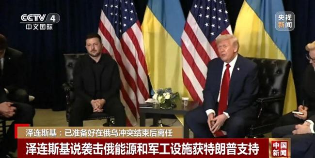 泽连斯基：已准备好在俄乌冲突结束后离任