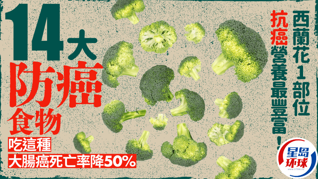 防癌蔬菜