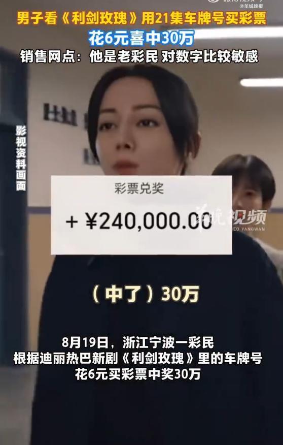 男子看《利剑玫瑰》买彩票中30万