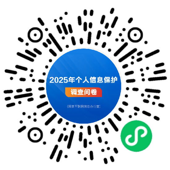 国家互联网信息办公室开展2025年个人信息保护网络问卷调查 国家互联网信息办公室开展2025年个人信息保护网络问卷调查
