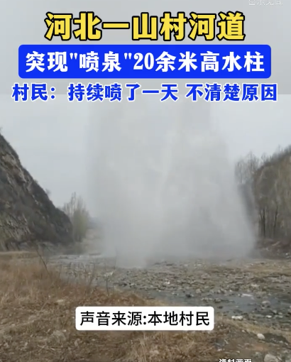河北一山村河道突现“喷泉”