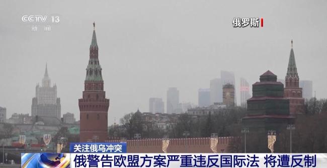 欧盟内部多国反对动用被冻结的俄资产