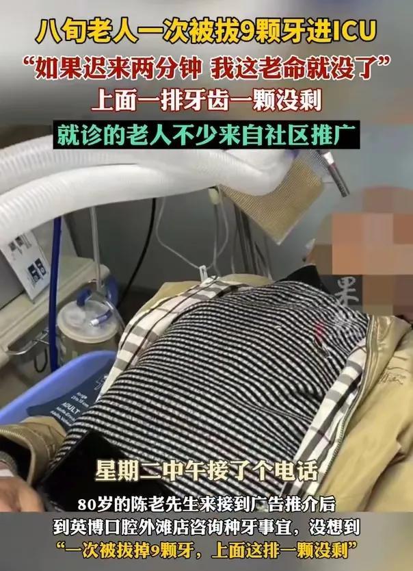 八旬老人一次被拔9颗牙进ICU