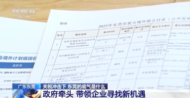 关税冲击下 东莞的底气是什么?