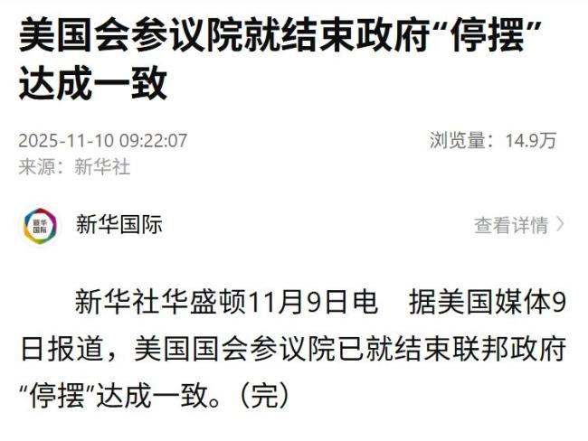 美就结束政府停摆达成一致