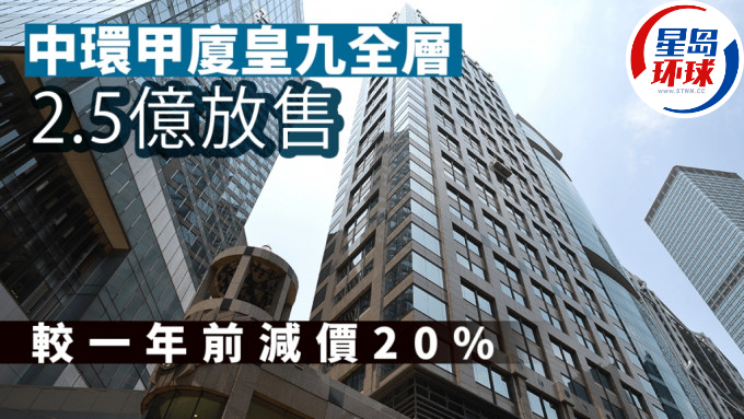中环皇九全层2.5亿放售 中环皇九全层2.5亿放售