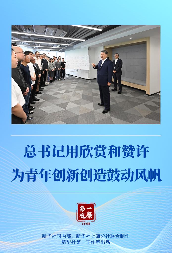 第一观察丨总书记用欣赏和赞许为青年创新创造鼓动风帆