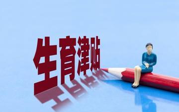 网友称收到生育补贴！