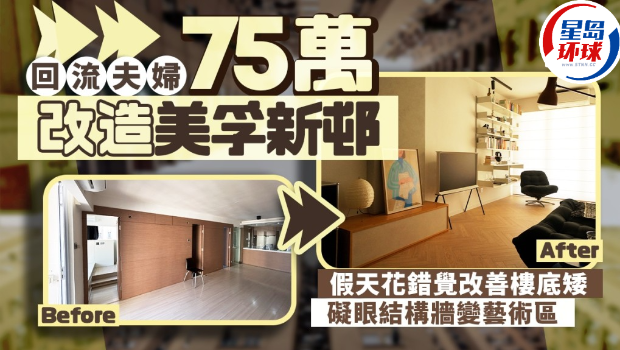 回流夫妇75万改造美孚新邨 回流夫妇75万改造美孚新邨