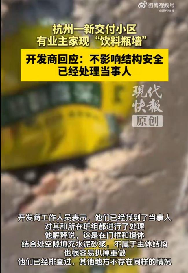 开发商回应墙体中间嵌四只饮料瓶