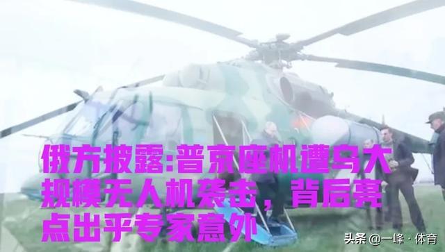 曝乌袭击普京座机 俄爆料用意是啥