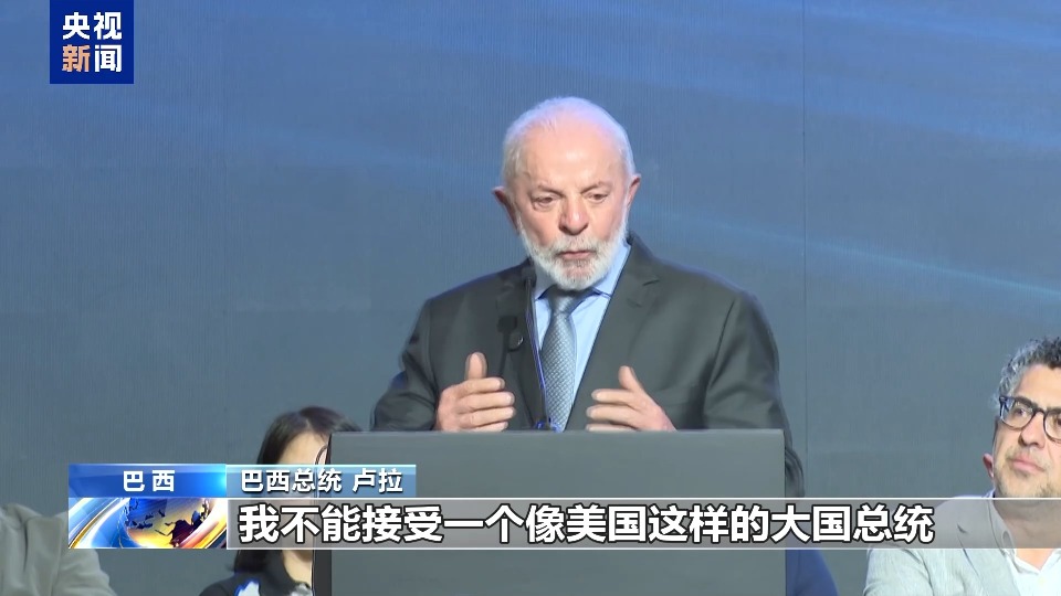 巴西总统:坚守多边主义 反对单边霸凌