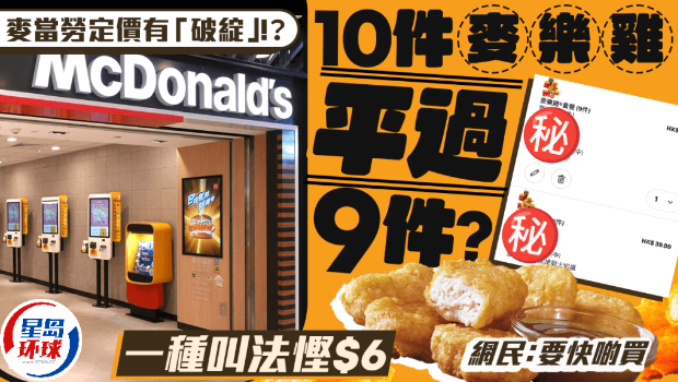 10件麦乐鸡平过9件？