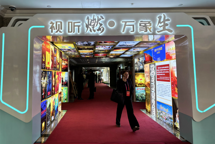 “视听燃・万象生”大视听展亮相2025中国广播电视精品创作大会
