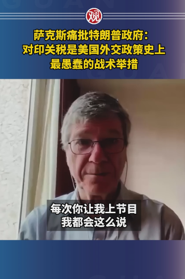萨克斯痛批特朗普政府 史上最愚蠢举动反促金砖团结