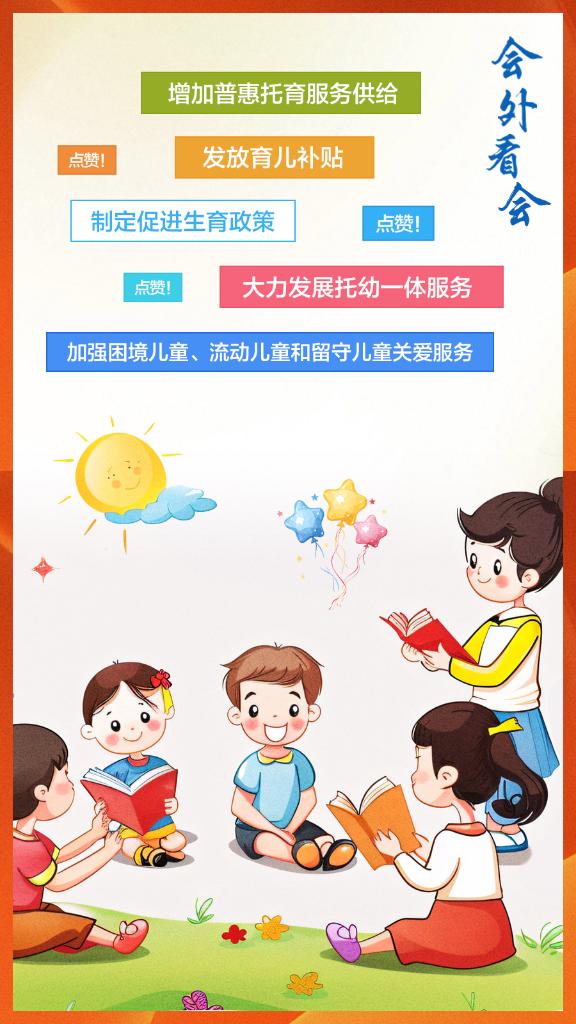 会外看会|政府工作报告关于孩子的这些内容,“暖心又治愈!”
