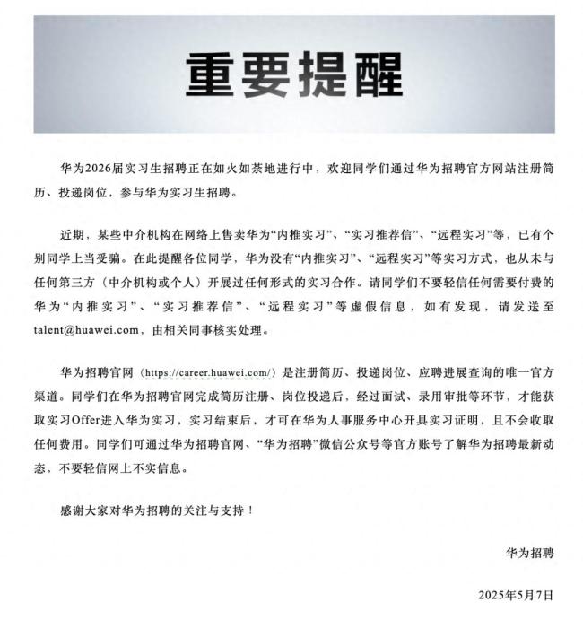 华为紧急辟谣招聘骗局,已有个别同学上当受骗