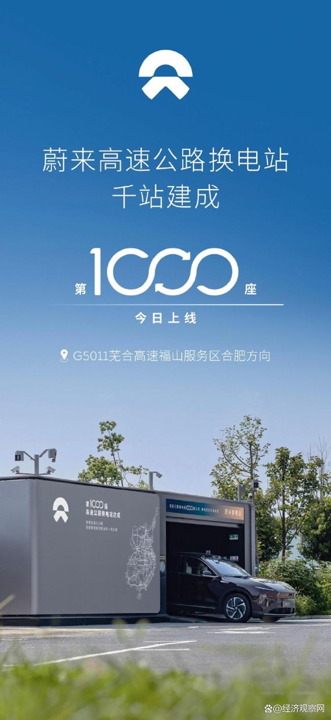 蔚来第1000座高速换电站建成
