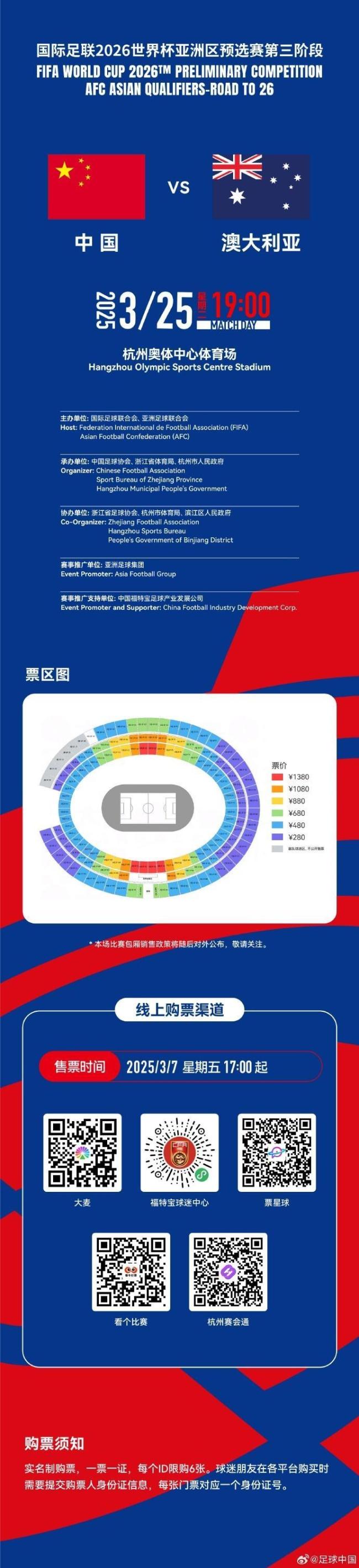 国足vs澳大利亚门票3月7日17点开售
