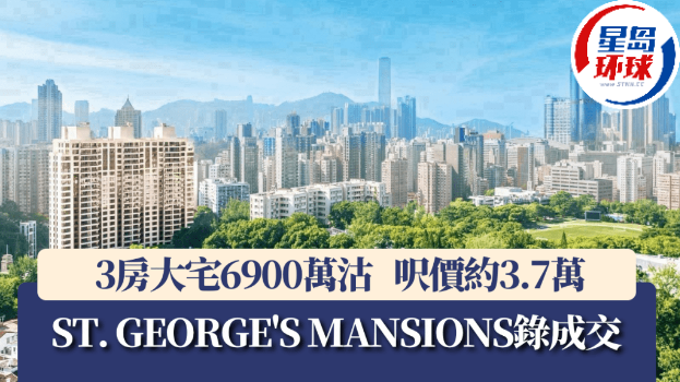 ST. GEORGE S MANSIONS大宅6900万沽 ST. GEORGE S MANSIONS大宅6900万沽