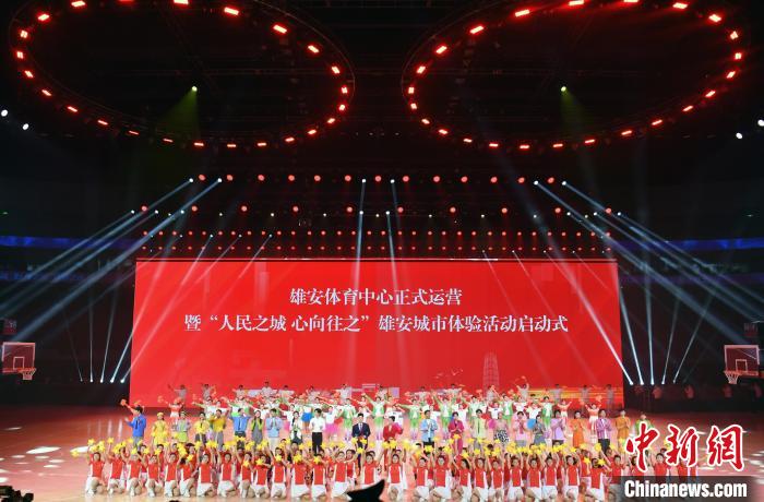 雄安体育中心正式运营