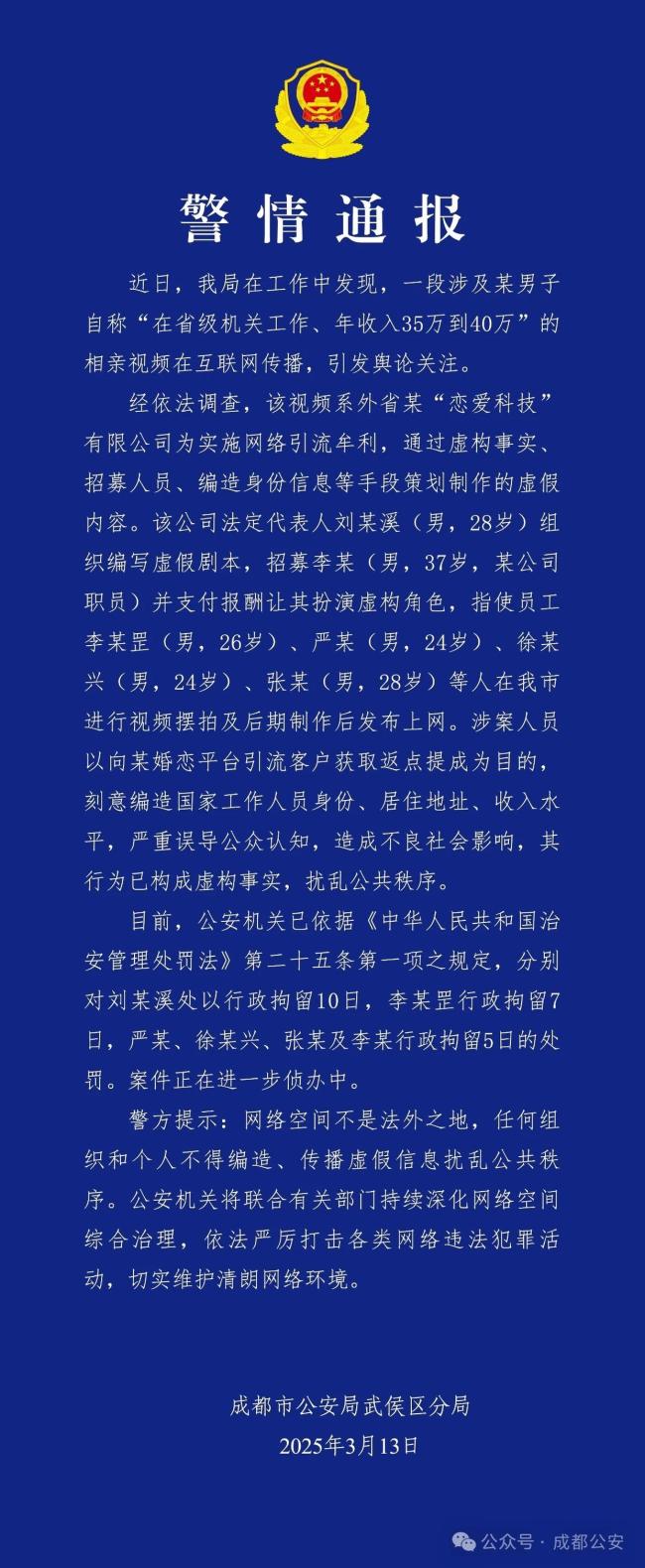 装国家工作人员摆拍相亲视频多人被拘