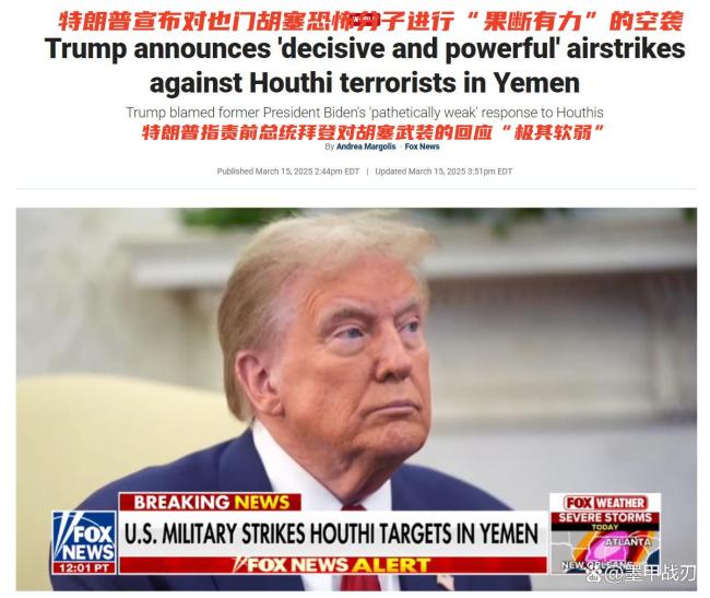 美国空降部队赴也门打击胡塞了吗 特朗普下令空袭