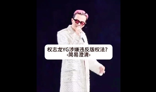 权志龙涉嫌违反著作权法 接受调查