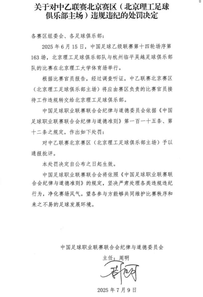 北京理工足球俱乐部被罚10万