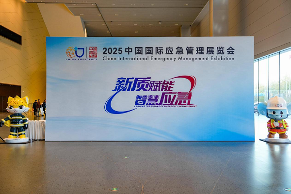 2025中国国际应急管理展举行 众多“黑科技”亮相