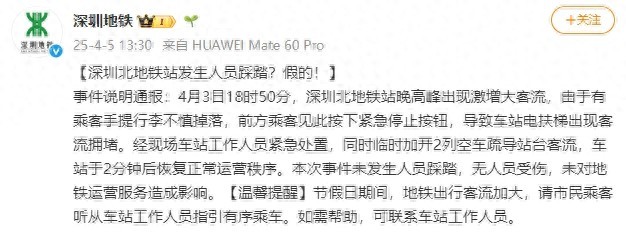 深圳地铁辟谣发生人员踩踏
