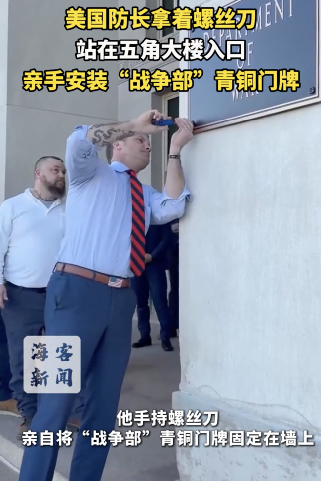 美防长用螺丝刀给五角大楼换新门牌