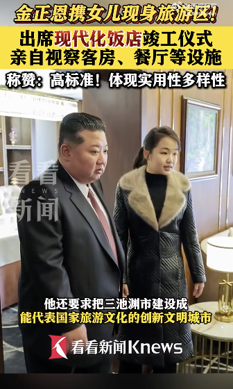 金正恩携女儿出席酒店竣工仪式